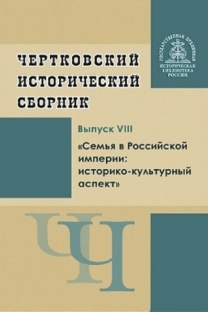 Buchcover: Čertkovskij istoričeskij sbornik. Vypusk VIII. Sem′ja v Rossijskoj imperii: istoriko-kul′turnyj aspekt