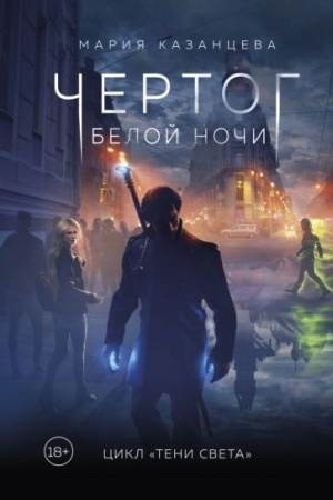 Buchcover: Čertog Beloj Noči. Kniga 1