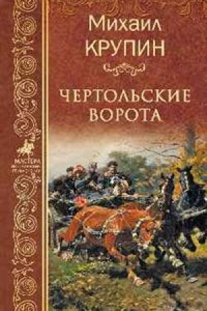 Buchcover: Čertol′skie vorota