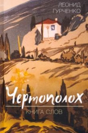 Обложка: Чертополох. Книга слов