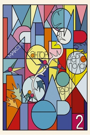 Обложка: Чертополох и терн. Возрождение Возрождения