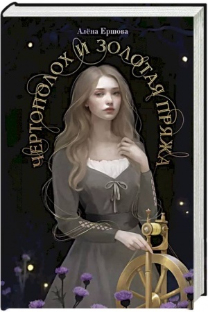 Cover: CHertopoloch i zolotaya pryazha
