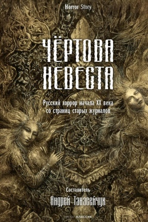 Обложка: Чертова невеста. Русский хоррор начала ХХ века со страниц старых журналов