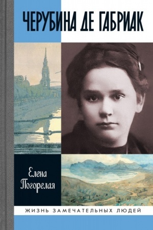 Cover: CHerubina de Gabriak. Nevernaya kometa