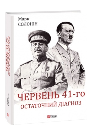 Cover: CHerven′ 41-ho. Ostatochnyy diahnoz