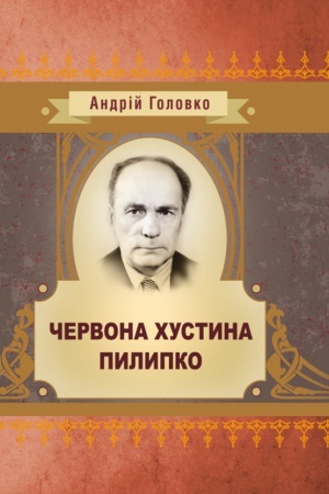 Обложка: Червона хустина. Пилипко