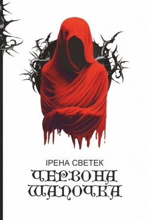 Обложка: Червона Шапочка : трилогія. Кн. 1