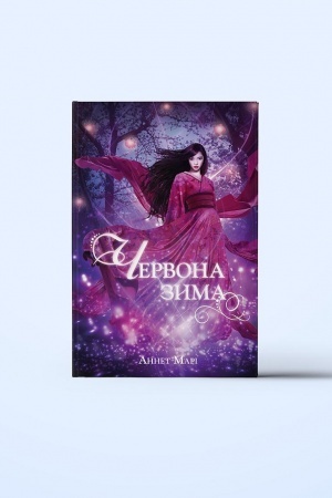 Cover: CHervona zyma. CHastyna 1