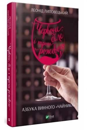 Buchcover: Červone bile i trochy roževoho. Azbuka vynnoho čajnyka