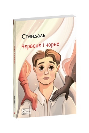 Обложка: Червоне і чорне