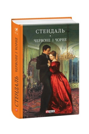 Обложка: Червоне і чорне