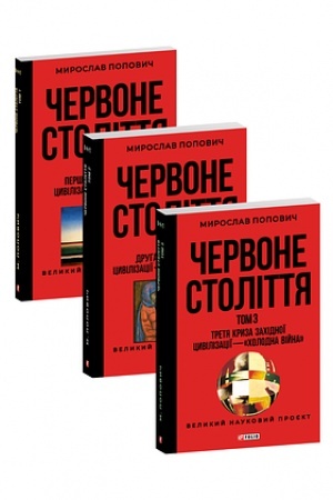 Cover: CHervone stolittya.Tom 2.Druha kryza zachidnoyi tsyvilizatsiyi — komunizm i fashyzm