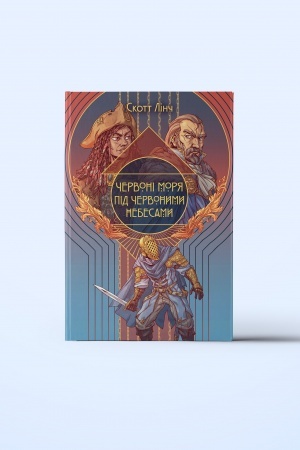 Cover: CHervoni morya pid chervonymy nebesamy. CHastyna 2