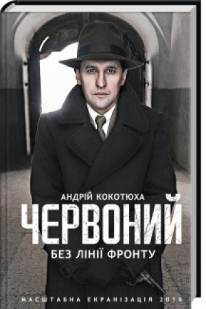Обложка: Червоний. Без лінії фронту