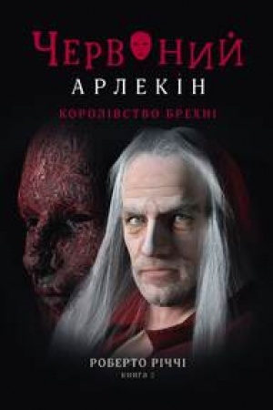 Обложка: ЧЕРВОНИЙ АРЛЕКІН. Книга 2: КОРОЛІВСТВО БРЕХНІ