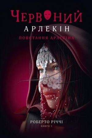 Cover: CHERVONYY ARLEKIN. Knyha 3: POVSTANNYA ARLEKINA