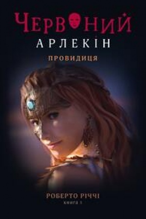 Cover: CHERVONYY ARLEKIN. Knyha 5: PROVYDYTSYA