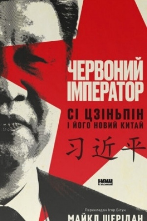 Buchcover: Červonyj imperator. Si Czin′pin i joho novyj Kytaj
