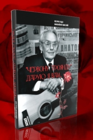 Buchcover: Červonu trojandu» daruju ja vam : Do 100-riččja z dnja narodžennja Anatolija Horčyns′koho