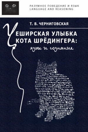 Обложка: Чеширская улыбка кота Шрёдингера: Язык и сознание.
