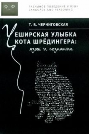Обложка: Чеширская улыбка кота Шрёдингера. Язык и сознание