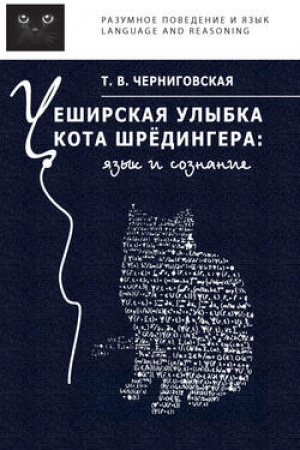 Cover: CHeshirskaya ulybka kota SHryodingera: yazyk i soznanie