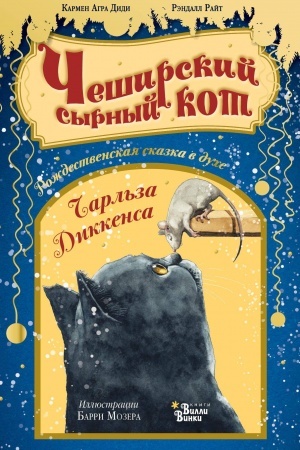 Обложка: Чеширский сырный кот. Рождественская сказка в духе Чарльза Диккенса
