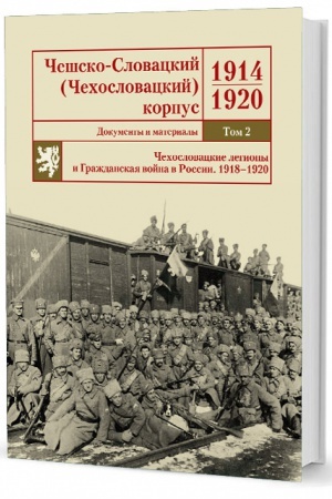 Обложка: Чешско-Словацкий (Чехословацкий) корпус. 1914-1920. Документы и материалы. Т. 2