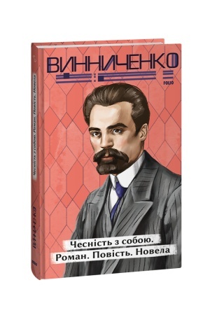 Обложка: Чесність з собою. Роман. Повість. Новела