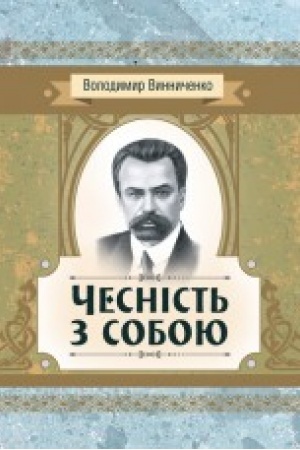 Обложка: Чесність з собою. Роман