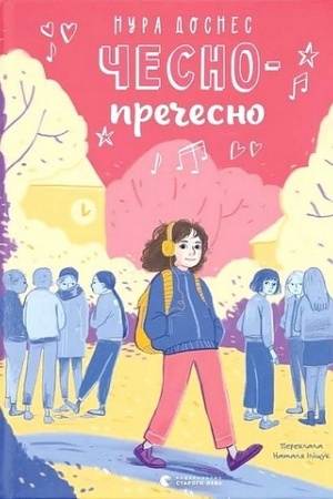 Обложка: Чесно-пречесно