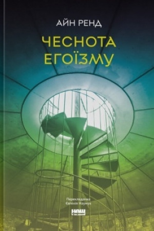Обложка: Чеснота егоїзму