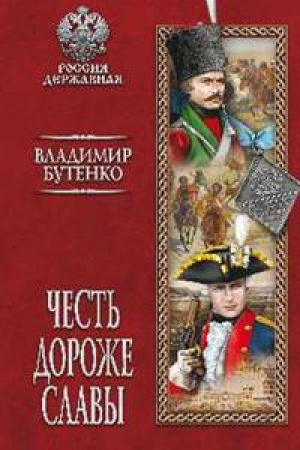 Buchcover: Čest′ dorože slavy