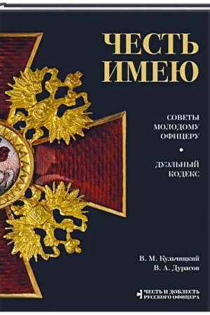 Buchcover: Čest′ imeju. Glavnaja kniga o pravilach česti russkogo oficerstva