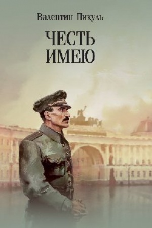 Обложка: Честь имею. Исповедь офицера российского Генштаба (12+)