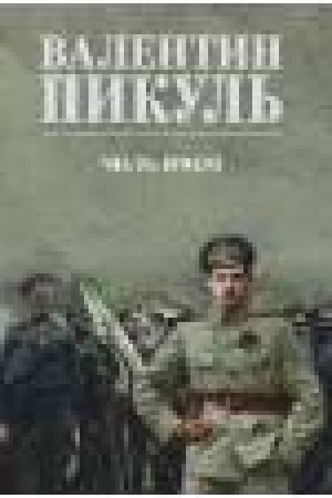 Cover: CHest′ imeyu. Ispoved′ oficera rossijskogo Genshtaba (12+)