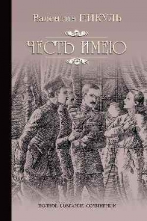 Обложка: Честь имею. Исповедь офицера Российского Генштаба