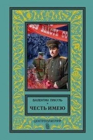 Cover: CHest′ imeyu. Ispoved′ oficera Rossijskogo Genshtaba