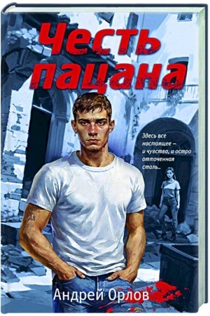 Buchcover: Čest′ pacana
