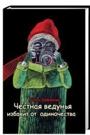 Обложка: Честная ведунья избавит от одиночества