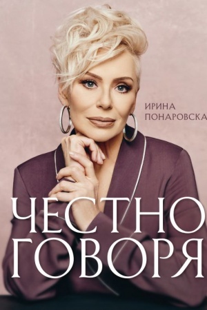 Cover: CHestno govorya