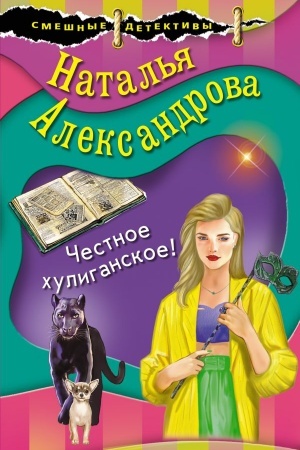 Buchcover: Čestnoe chuliganskoe!
