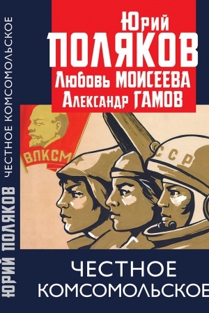 Buchcover: Čestnoe komsomol&prime;skoe!