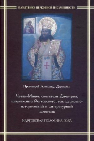 Cover: CHetii-Minei svyatitelya Dimitriya, mitropolita Rostovskogo, kak cerkovno-istoricheskij i literaturnyj pamyatnika. Martovskaya polovina goda