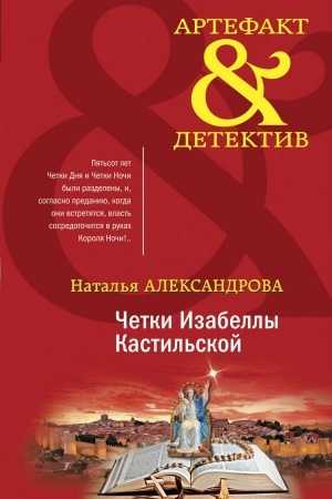 Обложка: Четки Изабеллы Кастильской