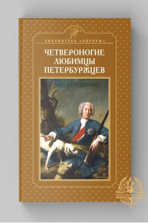 Cover: CHETVERONOGIE LYUBIMCY PETERBURZHCEV. Nauchno-populyarnoe izdanie