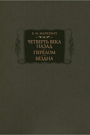 Cover: CHetvert′ veka nazad. Perelom. Bezdna. Kn. 1-3