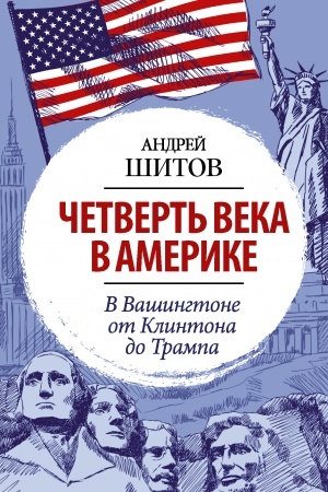 Cover: CHetvert′ veka v Amerike. V Vashingtone ot Klintona do Trampa