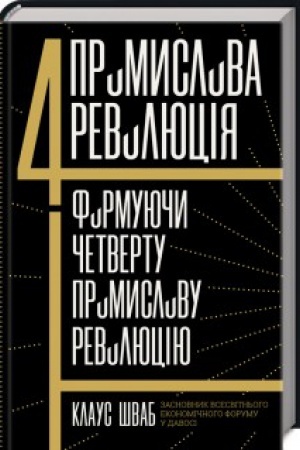 Cover: CHetverta promyslova revolyutsiya, Formuyuchy chetvertu promyslovu revolyutsiyu
