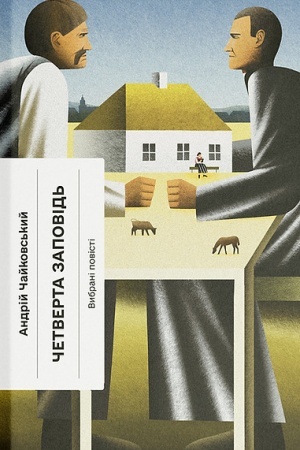 Buchcover: Četverta zapovіd′